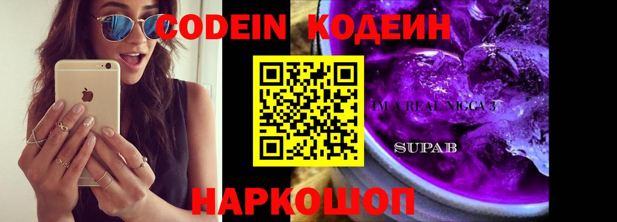 Южно-Сахалинск  Кодеин Purple Drank  Вход с VPN  Codein Purple Drank 